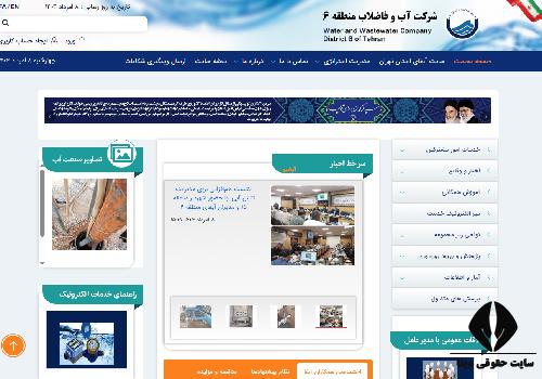 شماره تماس اداره آب منطقه 6 تهران